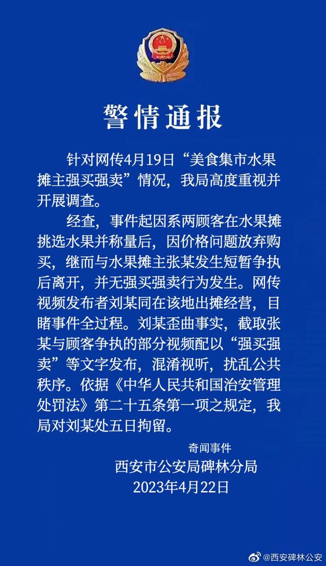 警方通報網傳水果攤主強買強賣 處以5日拘留