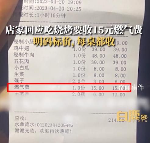 官方回應吃燒烤被收15元燃氣費 商家不得隨意收取額外費用