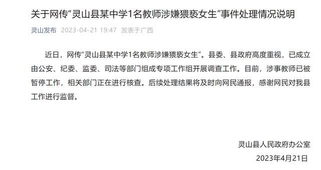 廣西一中學(xué)教師猥褻女生?官方通報(bào)