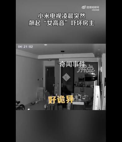 小米電視機凌晨突然飆女高音 背后真相太詭異了