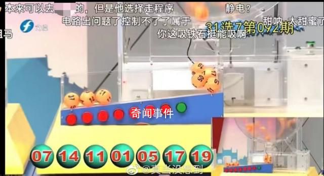 體彩開獎球停在斜坡不下滾遭質疑 回應稱：可能是天氣原因造成的