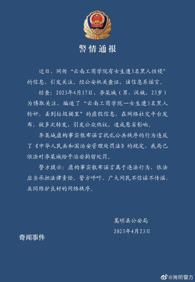 警方辟謠高校女生遭3名黑人性侵 警方呼吁廣大網民不信謠不傳謠