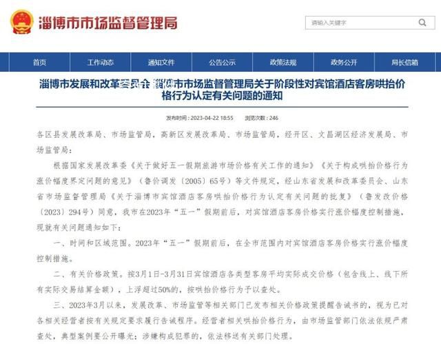 淄博將對“五一”前后客房控價 上浮超50%按哄抬價格查處