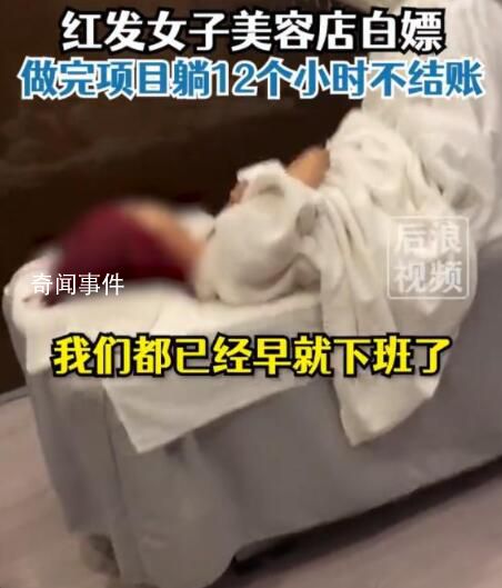 女子美容院白嫖躺13個小時不結賬 事后發現她是老賴