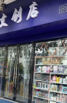 商家冤枉女孩偷文具 店門口被放白花
