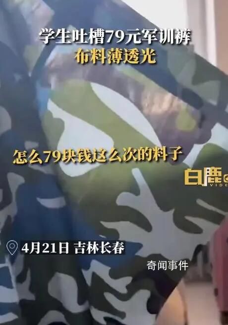 學生吐槽79元軍訓褲布料薄到透光 二十塊一套的都比這個好