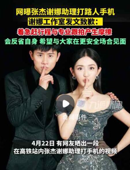 助理打路人手機 謝娜方發文道歉