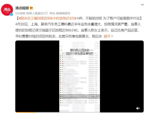 蔚來HR稱員工加班進急診3次是自愿 半年加班近500小時