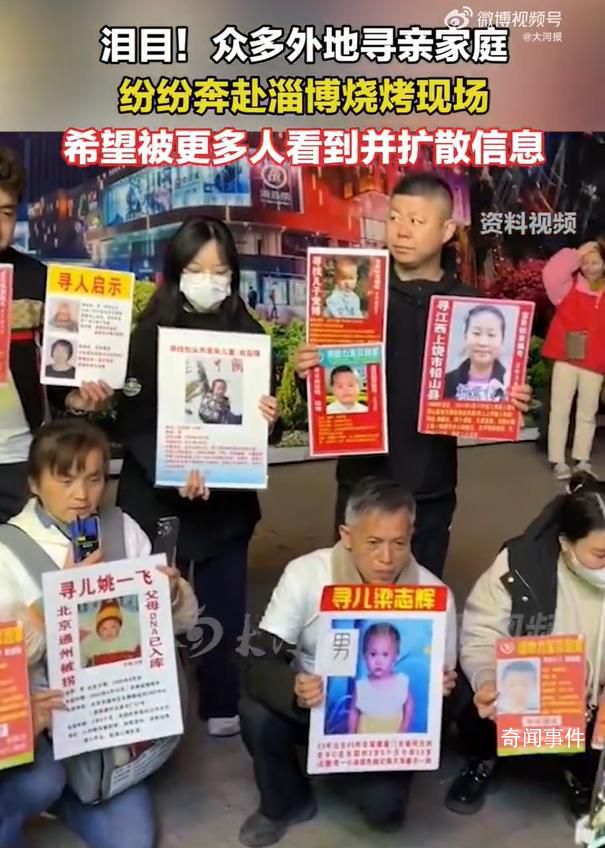 大量被拐兒童父母赴淄博擴(kuò)散信息 希望被更多人看到并擴(kuò)散信息