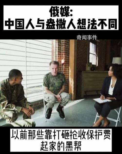 俄媒:中國人與盎撒人想法不同