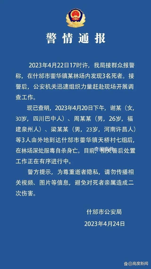 四川一林場內發現3名死者 警方通報