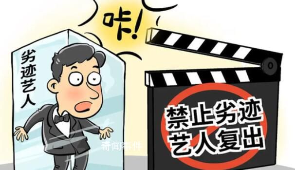 媒體:嚴禁劣跡藝人隨意變相復出撈金