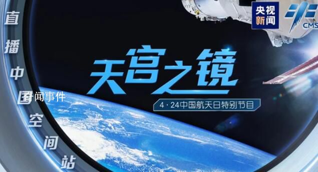 天宮之鏡:直播中國空間站