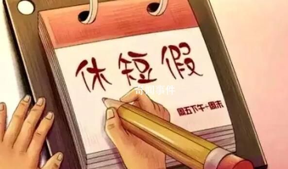 中國節(jié)假日演變史:從7天增至11天