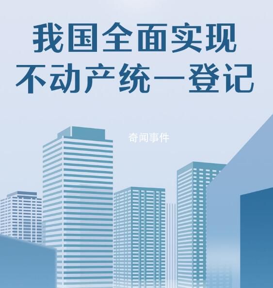 我國全面實現不動產統一登記 不動產統一登記的作用和意義是什么