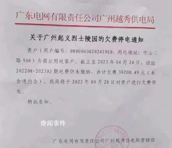 廣州起義烈士陵園回應欠費將被停電 系承租酒樓欠費已采取相關法律手段