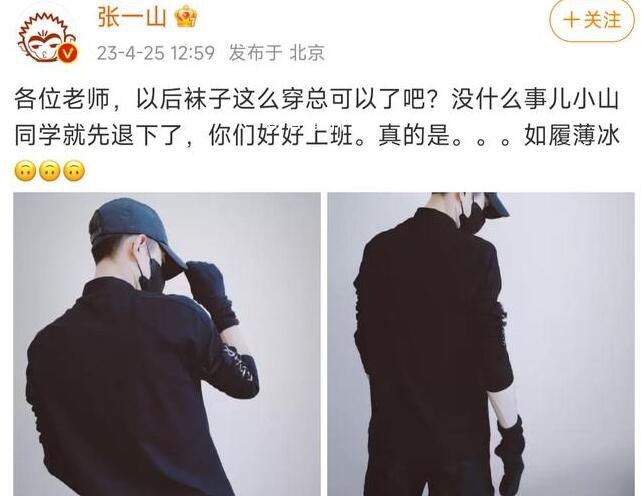 張一山回應穿白襪爭議 真的是如履薄冰