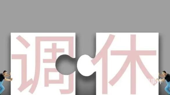 調休來的假期為什么不香了 部分網友對于調休模式存有爭議