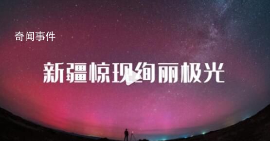 罕見!新疆出現絢麗極光
