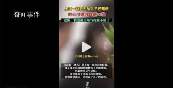 財務媽媽侵占公司630萬為兒子還賭債 老板：我沒有當場氣死就不錯了