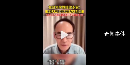 復旦教授:年輕人別把脫單當目標