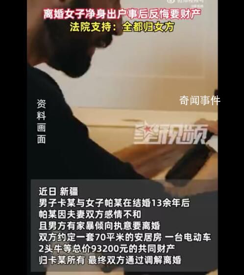 女子凈身出戶后反悔要財產 法院支持