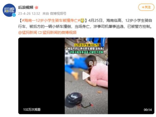 海南一小學生騎車被撞身亡 臨高警方已介入調查
