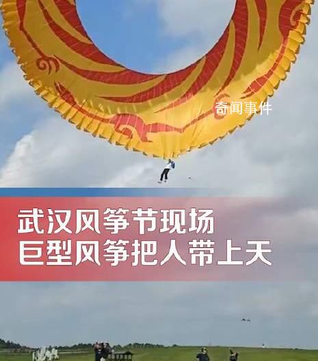 風(fēng)箏節(jié)巨型風(fēng)箏把人“卷”上天 人已平安著陸未發(fā)生事故