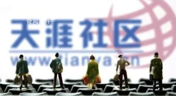 天涯社區關停因欠千萬服務器費用 已拖欠海南電信十幾年的服務器費用