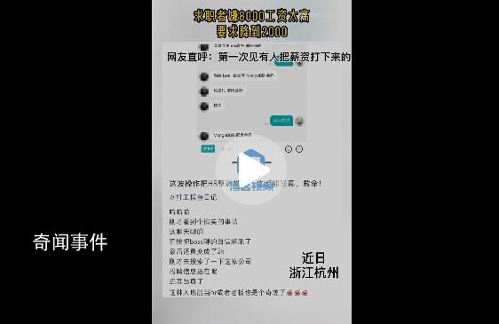 求職者嫌8千工資太高要求降到2千 引起了網友的巨大興趣