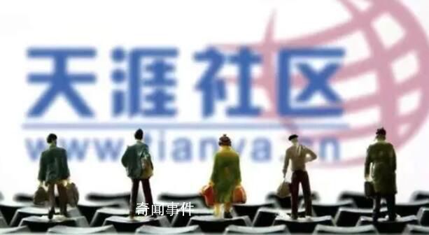 天涯社區關停因欠電信服務器費用 已拖欠海南電信十幾年的服務器費用