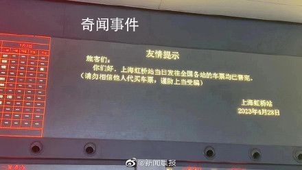 上海虹橋火車站:今日車票均已售完