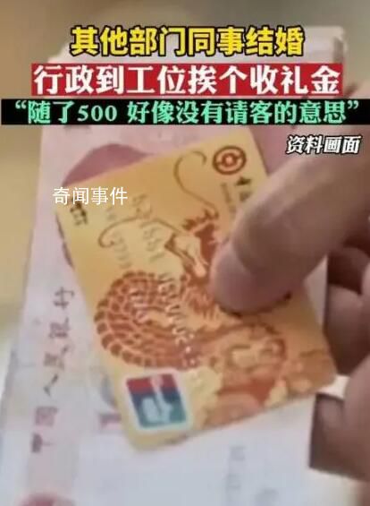 同事結婚行政到工位挨個收禮金 并沒有要請大家吃飯的意思
