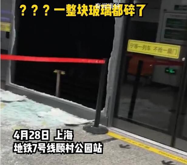 上海地鐵回應(yīng)站臺(tái)屏蔽門碎裂 地鐵7號(hào)線正常運(yùn)營中