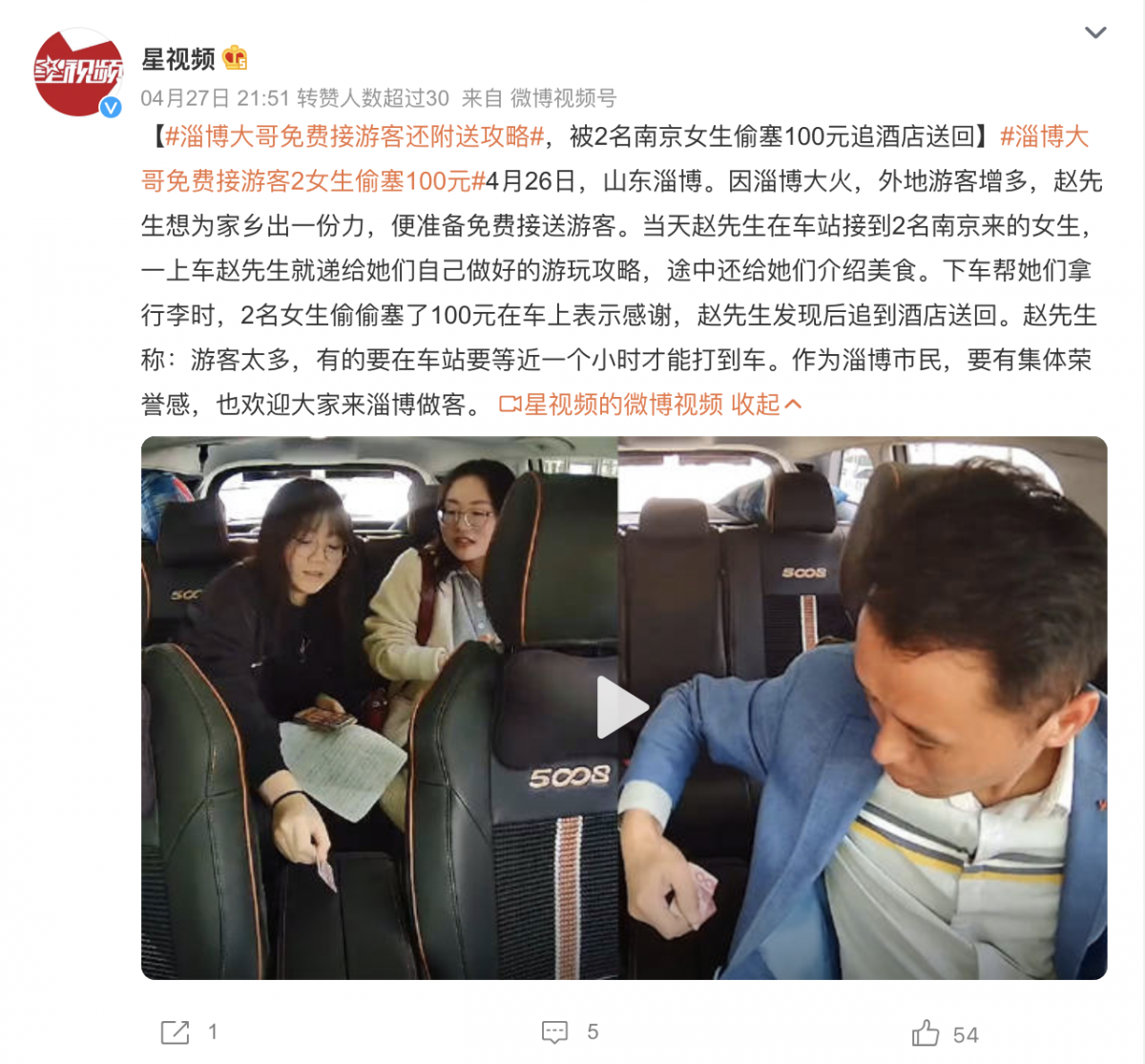 淄博大哥免費接送游客被塞錢 作為淄博市民要有集體榮譽感