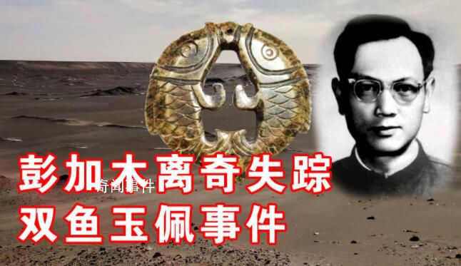 彭加木羅布泊失蹤迷案 彭加木雙魚玉佩事件是真的嗎