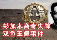 彭加木羅布泊失蹤迷案 彭加木雙魚玉佩事件是真的嗎