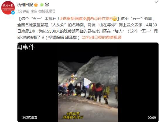 珠穆朗瑪峰凌晨兩點還在堵 這個五一假期你被堵哪了