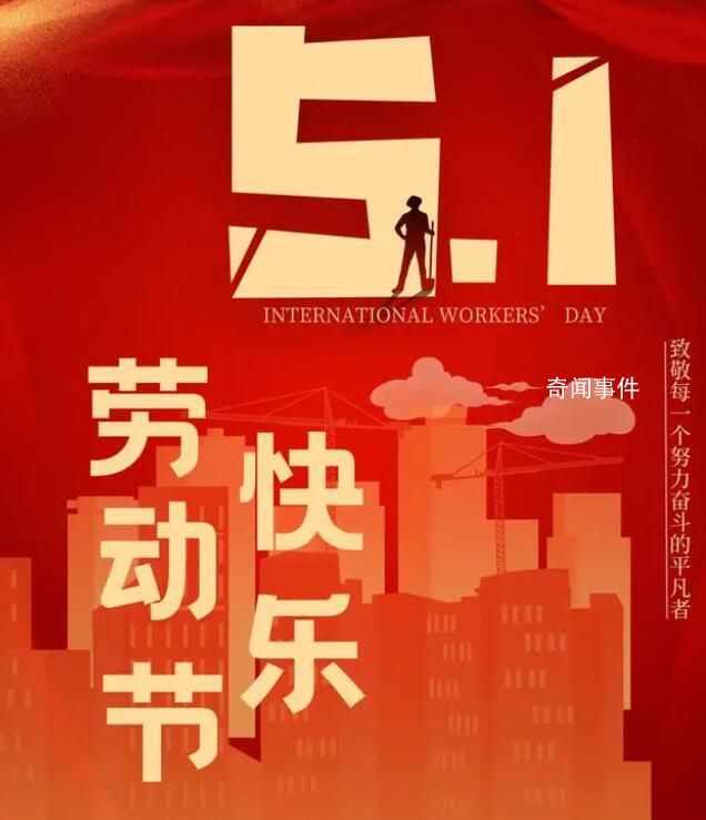 致敬每一個努力奮斗的平凡者 五一是全世界勞動人民共同擁有的節(jié)日