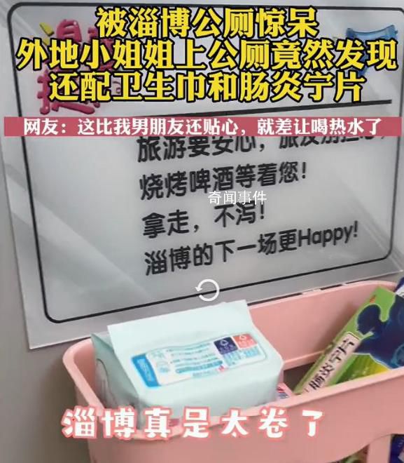 上淄博公廁配腸炎寧片和衛生巾 這一舉措備受網友們的關注
