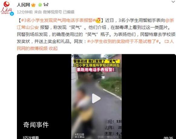 3名小學生發現笑氣果斷報警獲獎 網友：獎勵終于不是試卷了