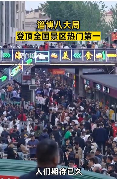 淄博八大局登頂全國景區熱門第1 這一次淄博是徹底火了