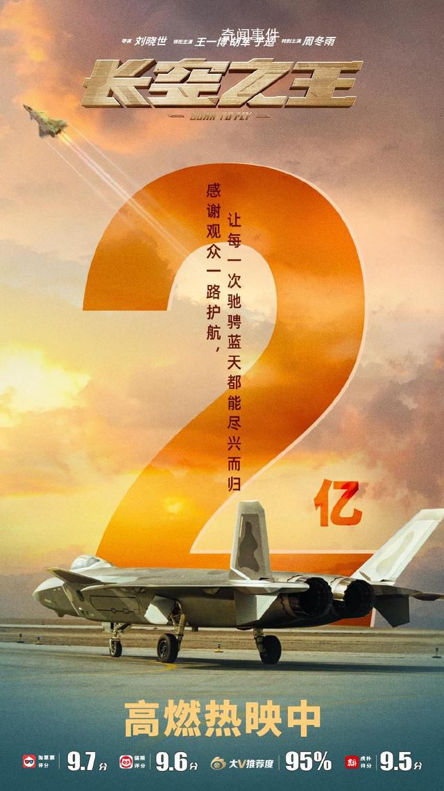 五一檔三部電影票房破億了 《長空之王》累計票房突破2億元