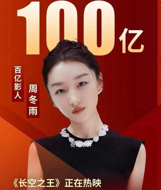 周冬雨成首個90后百億女主演 《長空之王》助力周冬雨主演電影票房破100億