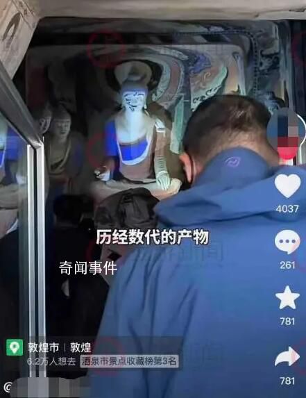 旅行博主莫高窟內錄像遭舉報后道歉 石窟內禁止游客任何形式的拍攝和錄像
