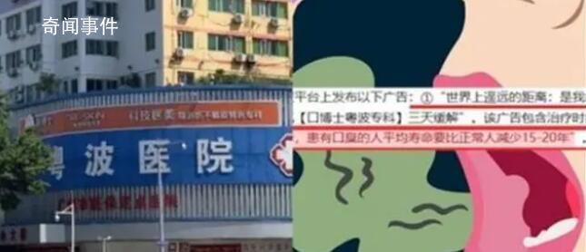 醫(yī)院稱有口臭少活20年被罰10萬 這些廣告內(nèi)容并沒有任何科學依據(jù)