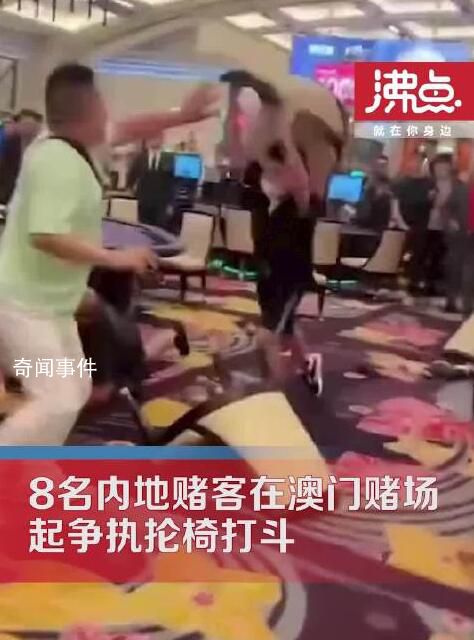 8名內地賭客在澳門賭場掄椅打斗 場面混亂引發關注