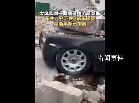 大風吹倒墻砸中勞斯萊斯 車已報廢