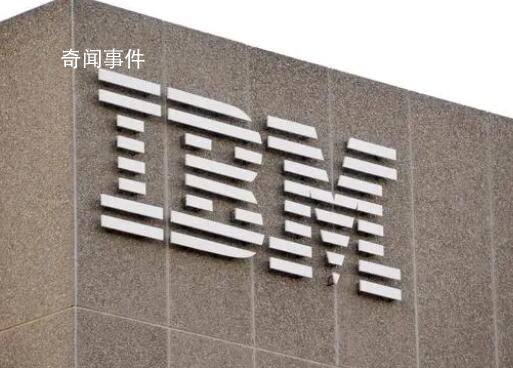 IBM將計劃用AI代替人工崗位 用人工智能取代7800個工作崗位