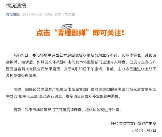 呼和浩特整頓稻草人展覽 將依法依規(guī)進(jìn)行處置